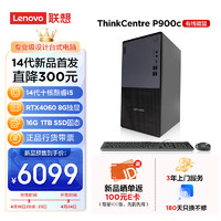 Lenovo 联想 ThinkCentre）P900c设计师游戏台式电脑主机(酷睿14代i5-14400F RTX4060 16G DDR5 1TB SSD )