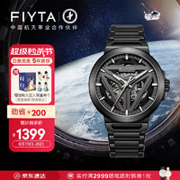 FIYTA 飞亚达 星际系列“太空舱”  酷黑自动机械国潮男士腕表