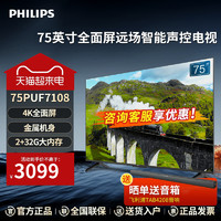 PHILIPS 飞利浦 电视75英寸全面屏4k超高清液晶远场智能语音控制75PUF7108