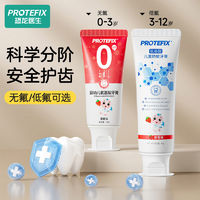 PROTEFIX 恐龙医生 儿童牙膏无氟低氟防蛀0-3-12岁宝宝中大童换牙清新口气国家标准