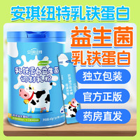 【源码】安琪纽特乳铁蛋白粉益生菌乳铁蛋白儿童青少年成人乳清蛋白粉营养粉增强提高免疫力营养品 1罐（添加益生菌免疫球蛋白）