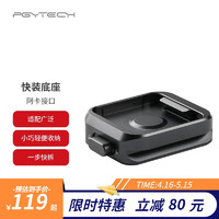 PGYTECH 蒲公英 相机快装板云台底座夹云台三脚架滑轨稳定器配件阿卡快装座 阿卡快装底座