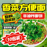 云山半 香菜方便面10包香菜面泡面袋装拌面方便速食品面条代餐夜宵早餐