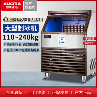 AUCMA 澳柯玛 制冰机110~180kg公斤商用奶茶店大型产量自动方冰块制作机