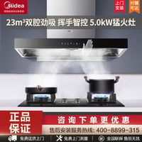 Midea 美的 欧式顶吸抽油烟机家用23立方大吸力挥手控烟灶套装组合TN318