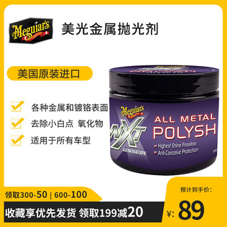 Meguiar\'s 美光 NXT金属抛光剂电镀件除锈剂汽车强力清洁防锈镀铬抛光G13005