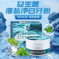 修正 益生菌海盐亮齿白牙粉牙结石去黄牙去烟渍口气清新除异味神器