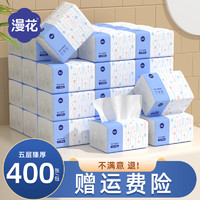 漫花 400张抽纸整箱小包餐巾纸家用实惠装卫生面巾纸抽婴儿纸巾