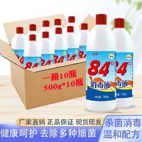 正品84消毒液瓶装含氯家用除杀菌衣物衣服家庭消毒水消毒剂高浓度