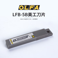 OLFA 日本原装进口爱利华OLFA LFB-5B大型涂氟黑刃美工刀片黑刀片5片装18mm 锋利快速切割更省力