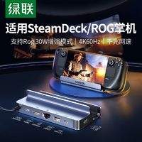 UGREEN 绿联 适用SteamDeck掌机typec拓展坞HDMI投屏USB网卡Rog ally配件