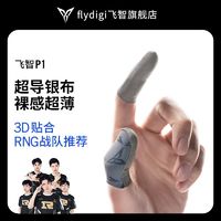 FLYDIGI 飞智 P1超导银布指套吃鸡王者防滑防汗和平手游精英电竞指套收纳盒