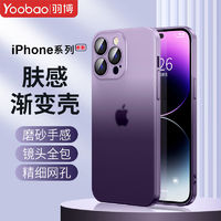Yoobao 羽博 适用苹果14手机壳渐变13promax全包镜头膜12防摔磨砂超薄硬壳