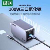 UGREEN 绿联 100W氮化镓充电器多口PD快充头适用苹果15华为手机笔记本电脑