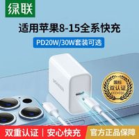 UGREEN 绿联 PD快充头20w闪充30w适用苹果充电器15手机ipad套装14max13pro