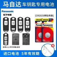 Panasonic 松下 汽车遥控器钥匙电池马自达6昂克赛拉3睿翼5阿特兹2劲翔7 CX4星驰5