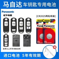 Panasonic 松下 汽车遥控器钥匙电池马自达6昂克赛拉3睿翼5阿特兹2劲翔7 CX4星驰5