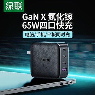 UGREEN 绿联 65w氮化镓充电器PD快充插头多口笔记本电脑平板手机充电器头