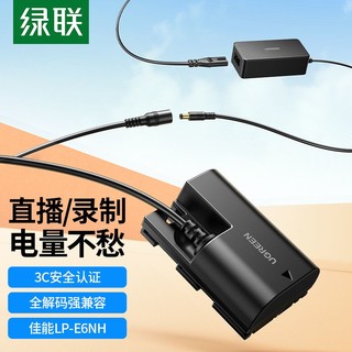 UGREEN 绿联 LP-E6NH相机假电池外接电源适配器适用佳能EOS视频直播充电器