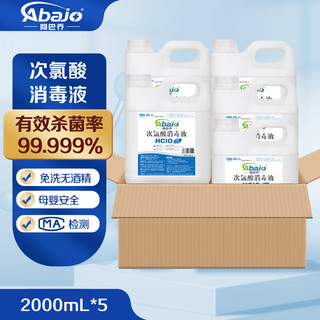 阿巴乔（Abajo）居家消毒 次氯酸消毒液2L装一箱5桶 消毒去味除菌 无刺激