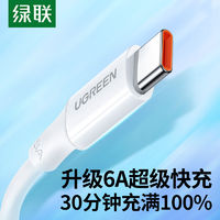 UGREEN 绿联 typec数据线安卓5a6a超级快充适用华为荣耀100w/66w小米手机