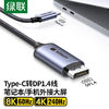 UGREEN 绿联 typec转dp线1.4转接头转换器usb-c转DP高清8K60Hz笔记本投屏