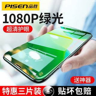 百亿补贴：PISEN 品胜 苹果11钢化膜iPhone12绿光全屏护眼X手机Pro蓝光xsmax抗指纹