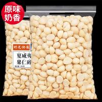 每果时光 夏威夷果仁250g/500g原味无添加半粒奶香味坚果干果仁孕妇零食