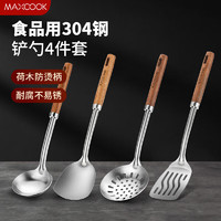 MAXCOOK 美厨 锅铲汤勺漏勺 304不锈钢铲勺套装 炒铲汤勺漏勺4件套MCCU8564