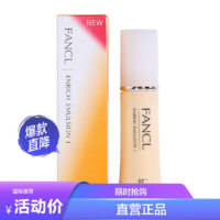 FANCL 芳珂 无添加修护乳液 清爽型 30ml