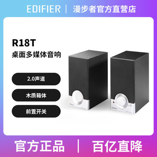 EDIFIER 漫步者 R18-T桌面多媒体音响2.0声道可插耳机台式电脑笔记本音箱