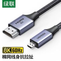 UGREEN 绿联 Micro hdmi转hdmi2.1转接线8k高清线数码相机笔记本接显示器