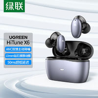 UGREEN 绿联 X6蓝牙耳机入耳式ANC主动降噪无线耳机蓝牙5.1运动音乐耳机