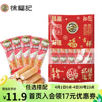 徐福记 任搭 福气袋 草莓味卷心酥 200g  任选