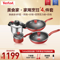 Tefal 特福 锅具套装不粘锅煎锅炒锅压力锅家用炒菜锅厨具全套电磁炉燃气通用 美食家·厨房 4件套