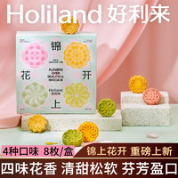 Holiland 好利来 锦上花开糕点零食点心绿豆糕小吃早餐伴手礼下午茶 1盒4口味 160g