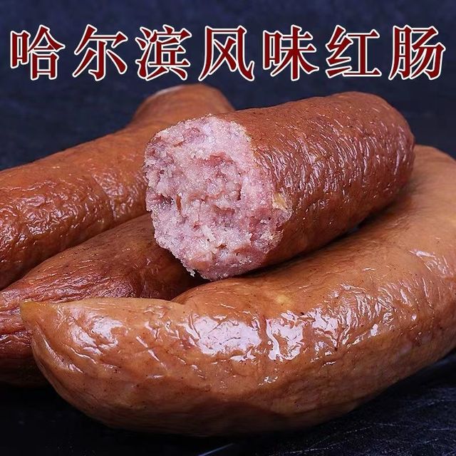 哈尔滨红肠 哈尔滨风味红肠正宗东北香肠蒜香肠即食肉肠开袋即食真空独立包装