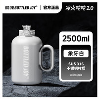 BOTTLED JOY 波特的乔伊 吨吨桶保温杯316不锈钢水杯大容量冰火吨吨杯大肚保温杯子