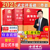 送视频】2025考研数学一二三李永乐考研数学复习全书基础篇+660题+历年真题解析 2025数二线性代数武忠祥高等数学基础篇2025考研数学 2025武忠祥基础三件套【数二】