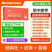 粉笔教资面试2024适用初中数学教资面试资料中学考试教材教师结构化面试题库真题面试试讲教案教师资格证考试用书2024教资考试资料2024