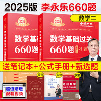 【】2025考研数学李永乐复习全书基础篇武忠祥高等数学基础篇李永乐基础过关660题历年真题高等数学线性代数概率论数学一数二数三 2025李永乐基础660题 数二