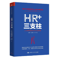 HR+三支柱(人力资源管理转型升级与实践创新)(精)