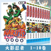  火影忍者漫画1-10册 套装10册 岸本齐史 NARUTO火影忍者漫画书1-2-3-4-5-6-7-8-9-10 日本动漫动画漫画书籍中少动漫