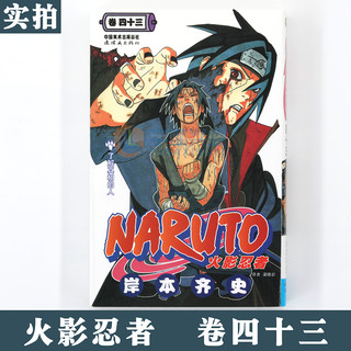 【赠书签】 火影忍者漫画(卷43) 了解真相的人第43册 (日)岸本齐史 NARUTO火影漫画忍者漫画日本经典动漫画书中少动漫