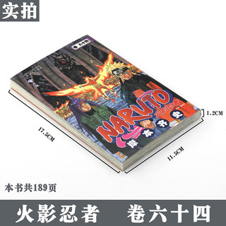 【赠书签】 火影忍者漫画(卷64)十尾 漫画 第64册 (日)岸本齐史 NARUTO火影漫画忍者漫画日本经典动漫画卡通书 中少动漫