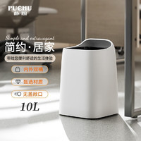 朴厨（PUCHU）日式家用垃圾桶轻奢客厅卧室厨房简约创意卫生间办公室高颜值纸篓 10L象牙白