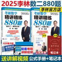 【李林】2025考研数学李林 高数辅导讲义概率论线性代数辅导讲义李林6+4 六套卷四套卷数学一数二数三 可搭李永乐武忠祥汤家凤张宇 2025李林880题 数二（预计4月出版）