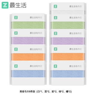 Z towel 最生活 a-life）新疆棉毛巾 新疆长绒棉全棉洗脸巾 纯棉抗菌家用强吸水速干洁面巾 蓝+绿+紫+橘+白 9条装 轻柔款：32*70cm 90g/条