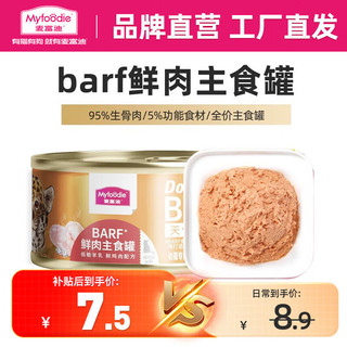 Myfoodie 麦富迪 猫罐头 barf鲜肉主食猫罐头成幼猫通用猫零食湿粮 鸡肉85g(幼猫)