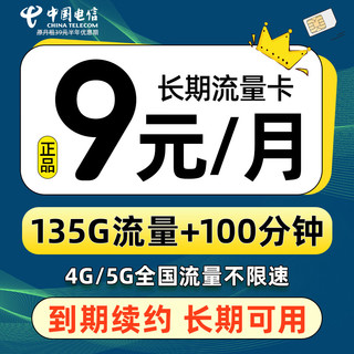 中国电信 蓝星卡 半年9元月租（135G全国流量+100分钟通话+到期自动续约）值友赠40元E卡